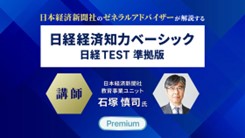 日経経済知力ベーシック