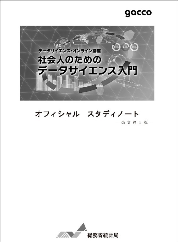 社会人のためのデータサイエンス入門　オフィシャル　スタディノート　改訂第4版