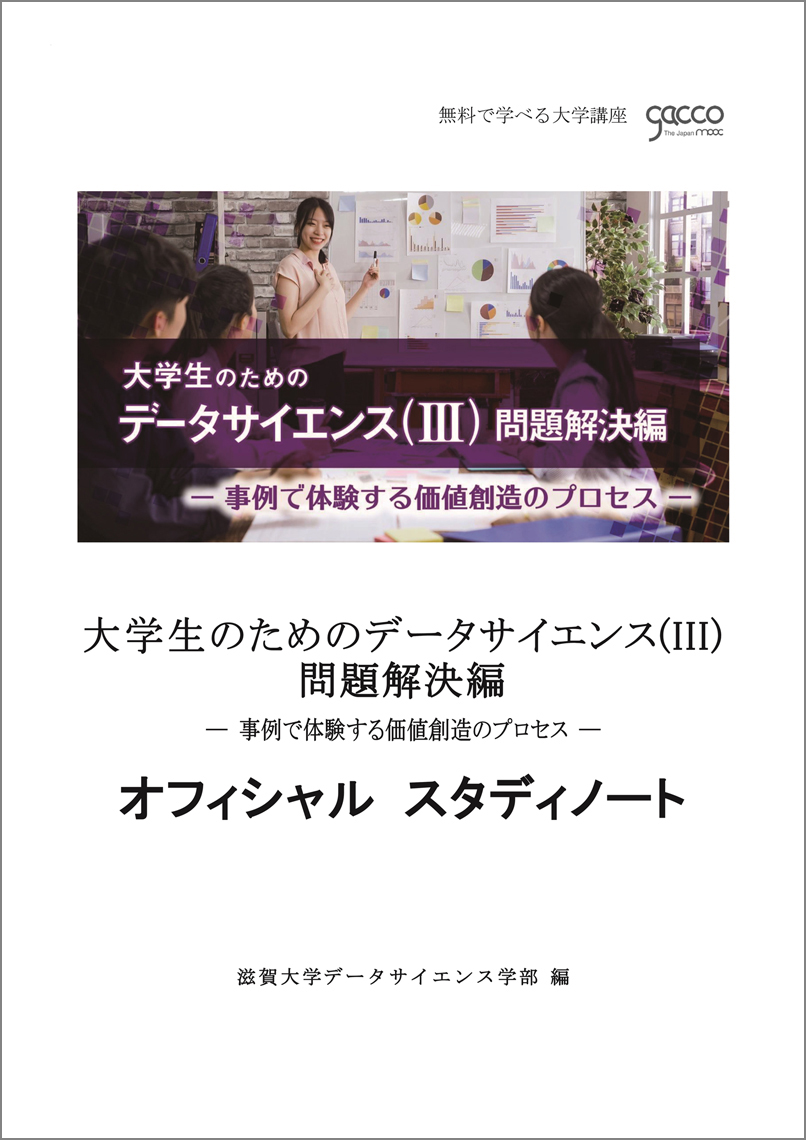 大学生のためのデータサイエンス(Ⅲ)問題解決編 オフィシャル スタディノート