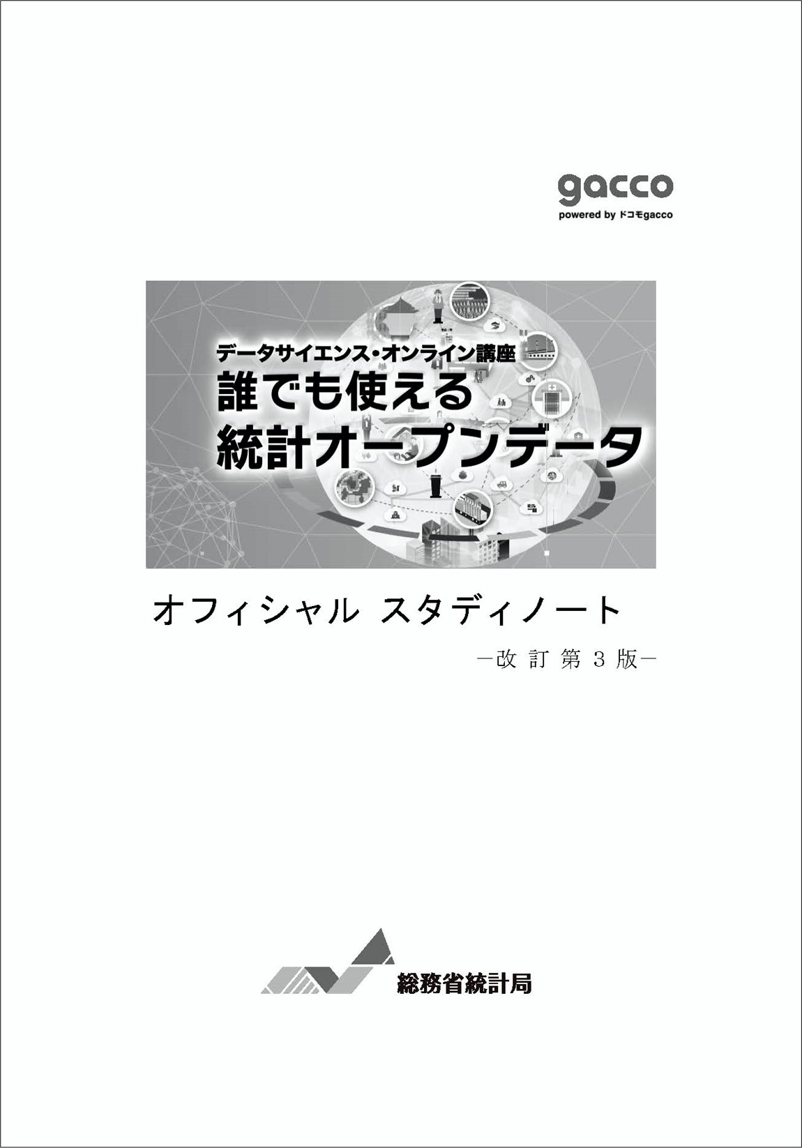 誰でも使える統計オープンデータ　オフィシャル スタディノート　ー改訂第3版ー