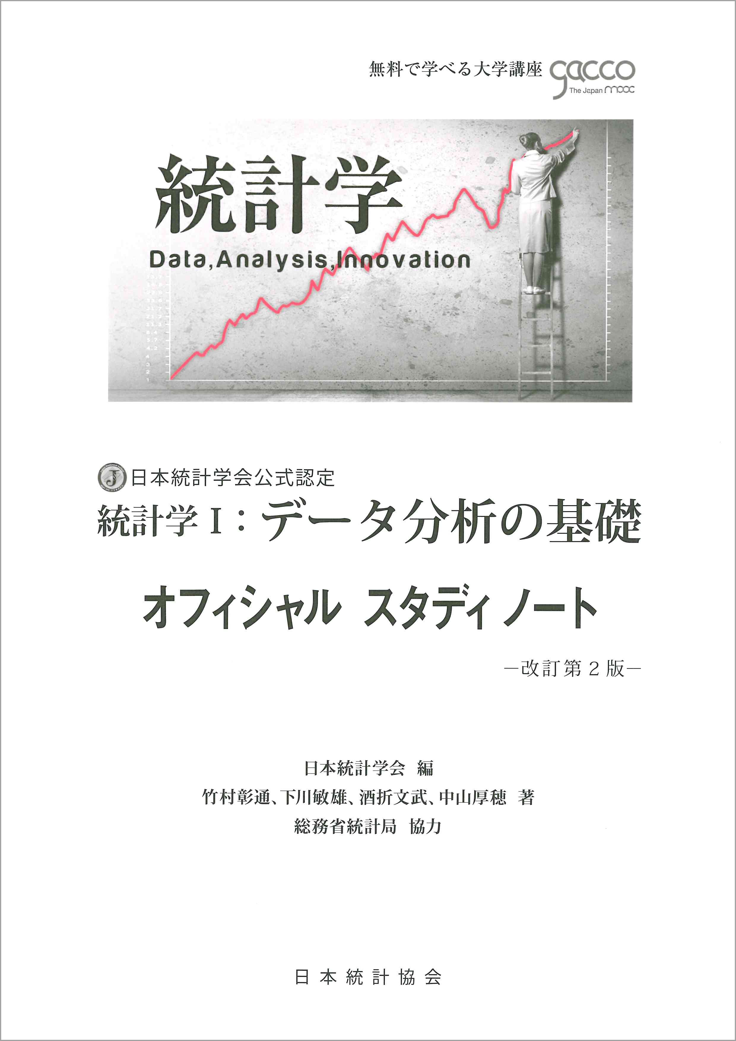 統計学Ⅰ データ分析の基礎　オフィシャル スタディノート　改訂第2版