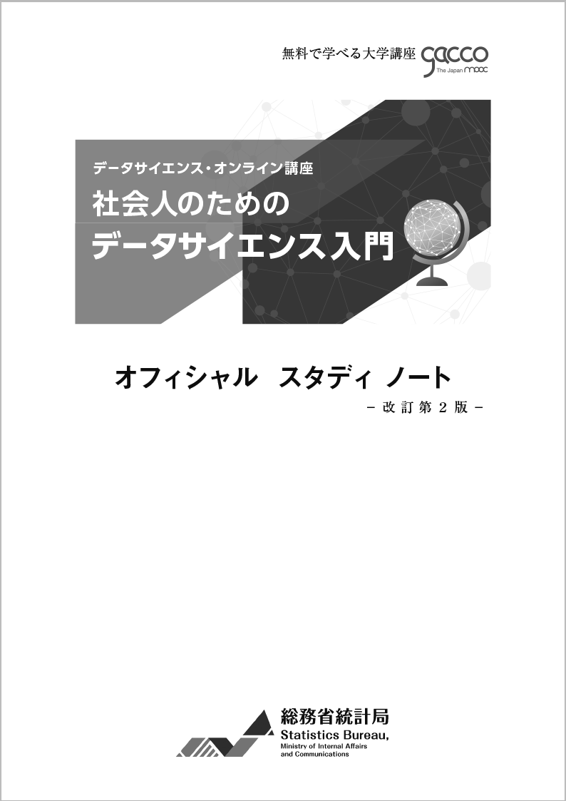 社会人のためのデータサイエンス入門　オフィシャル　スタディノート　改訂第2版