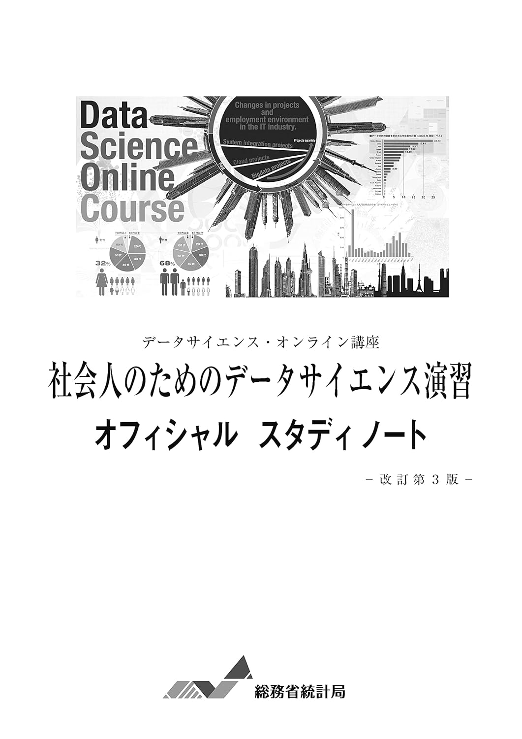 ="社会人のためのデータサイエンス演習