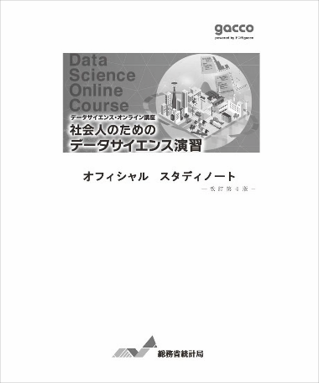 ="社会人のためのデータサイエンス演習