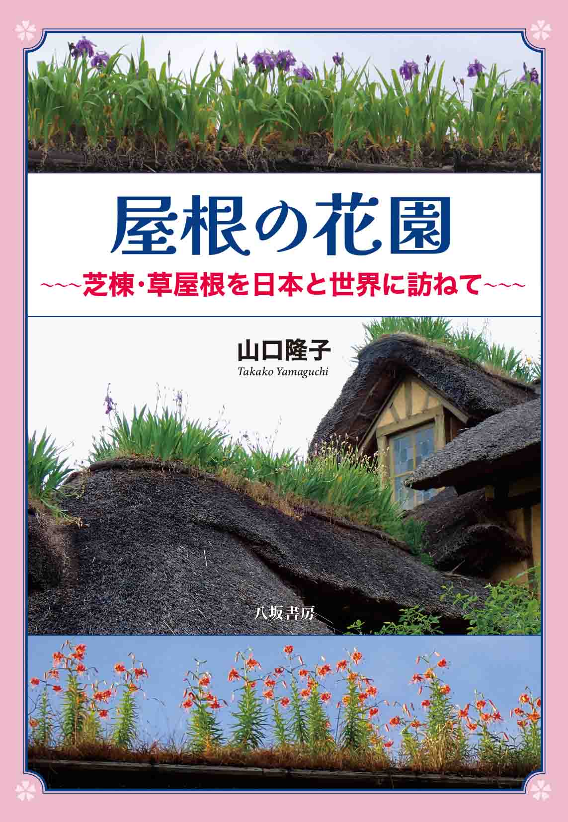 屋根の花園～芝棟・草屋根を日本と世界に訪ねて〜