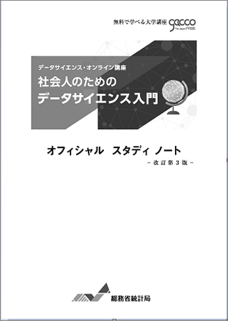 社会人のためのデータサイエンス入門　オフィシャル　スタディノート　改訂第3版