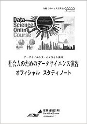 社会人のためのデータサイエンス演習 オフィシャル スタディ ノート