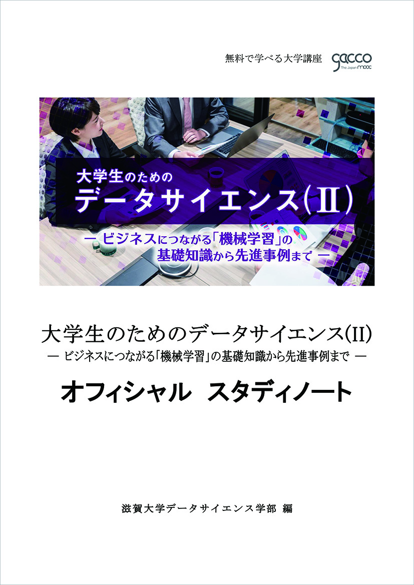 大学生のためのデータサイエンス（Ⅱ）オフィシャルスタディノート