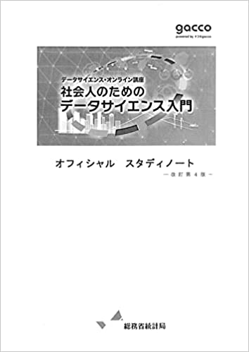 社会人のためのデータサイエンス入門　オフィシャル　スタディノート　改訂第4版