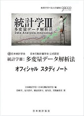 統計学Ⅲ オフィシャル　スタディ ノート